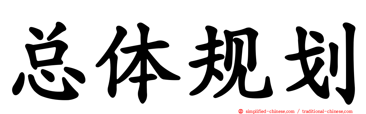 总体规划