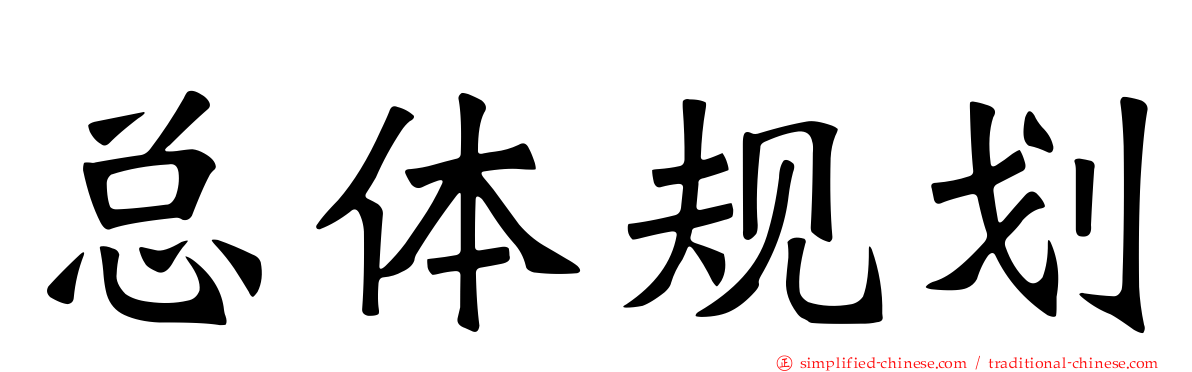 总体规划