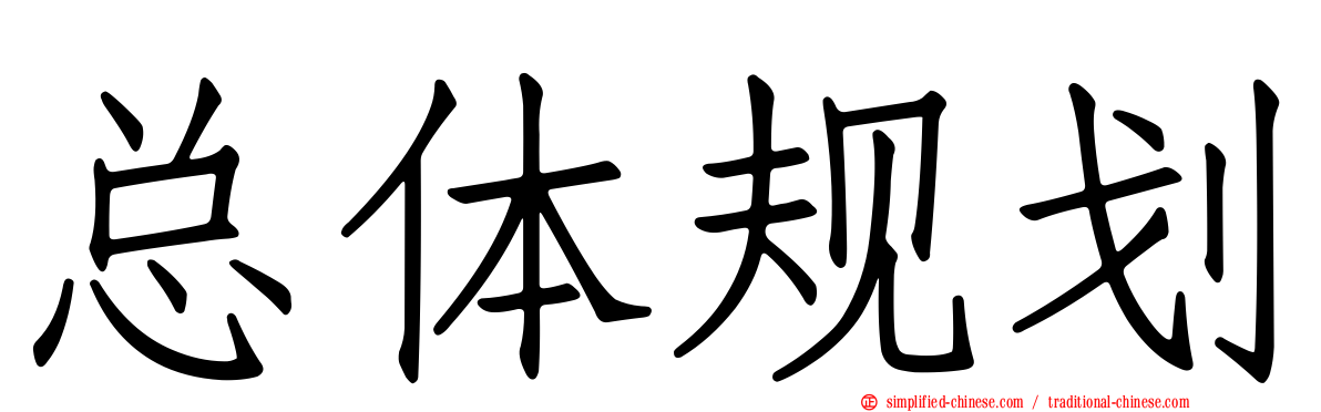 总体规划