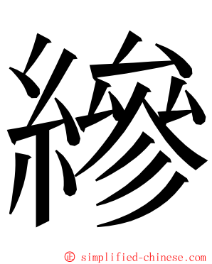 縿 ming font
