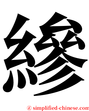 縿 serif font
