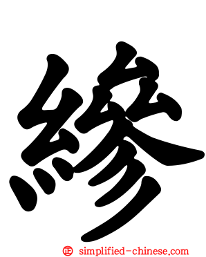 縿