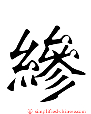 縿