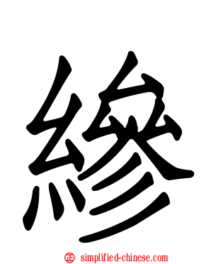 縿