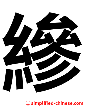 縿