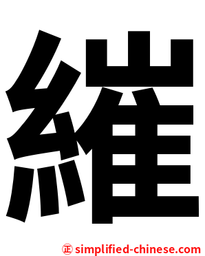 繀