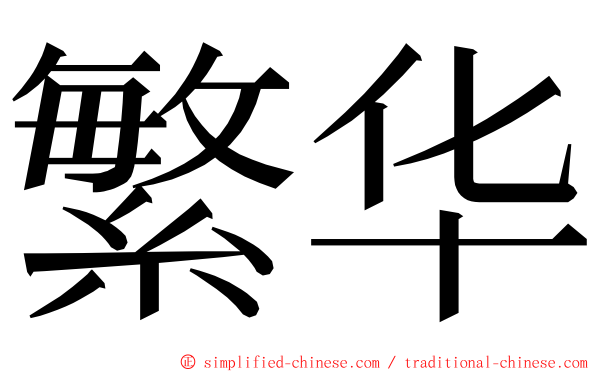 繁华 ming font
