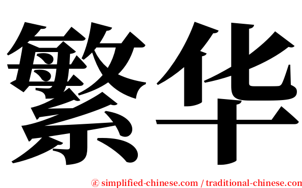 繁华 serif font