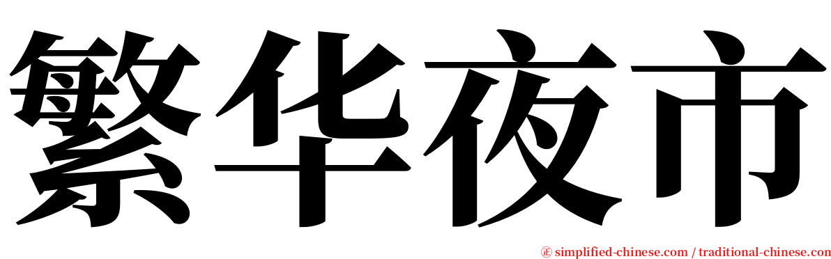 繁华夜市 serif font