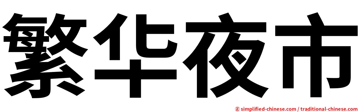 繁华夜市