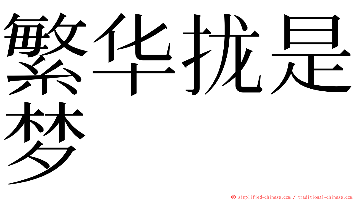 繁华拢是梦 ming font