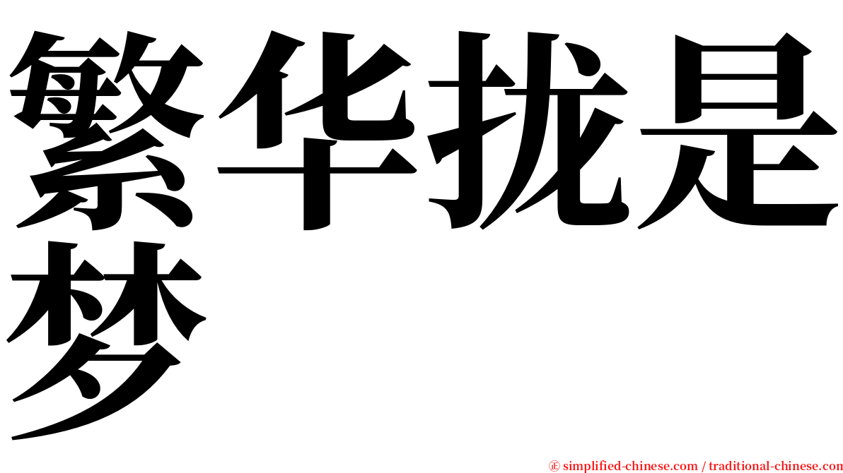 繁华拢是梦 serif font
