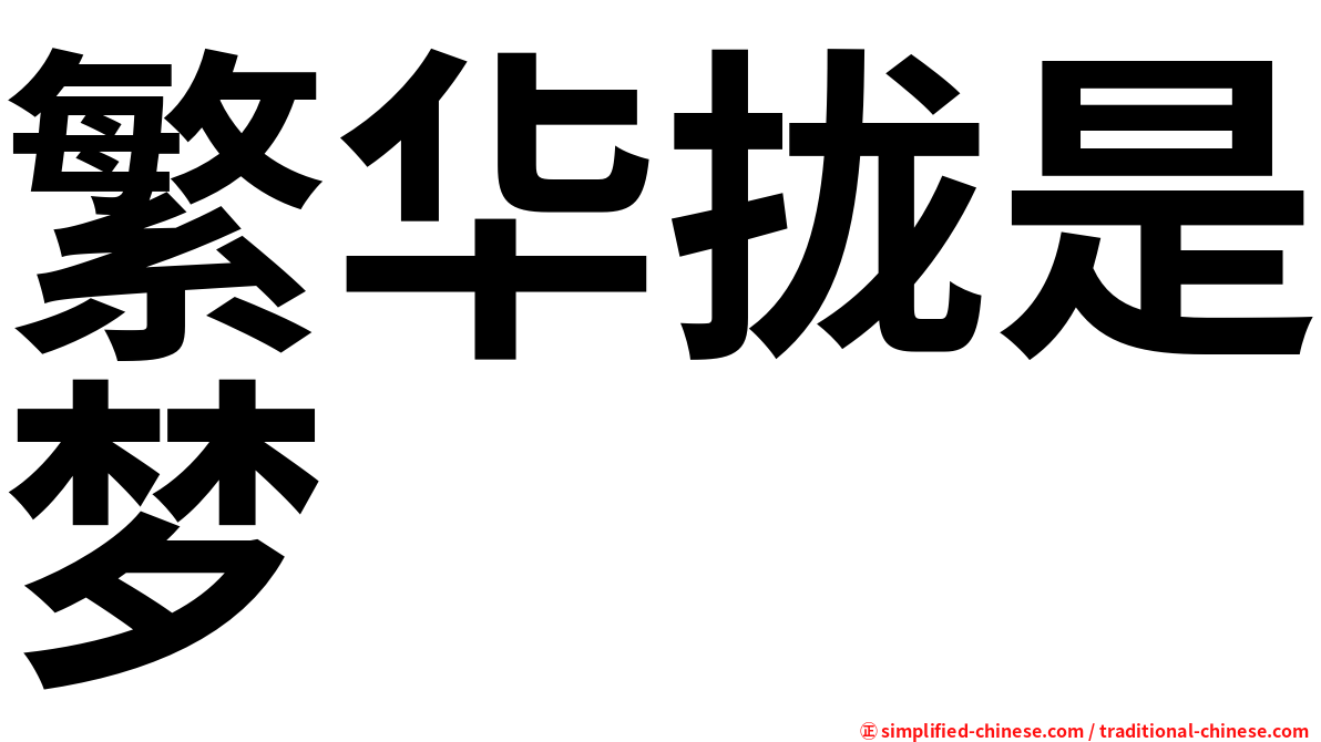 繁华拢是梦