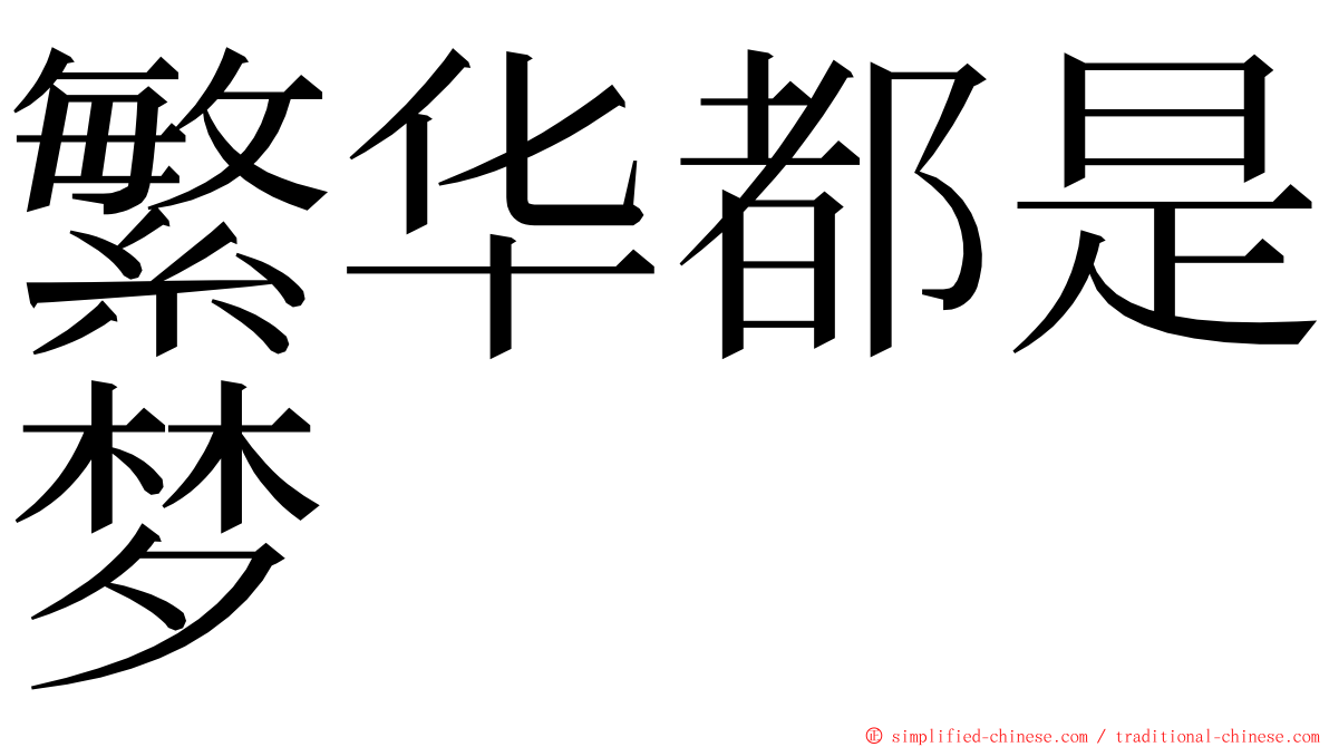繁华都是梦 ming font