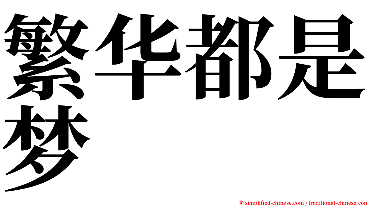 繁华都是梦 serif font