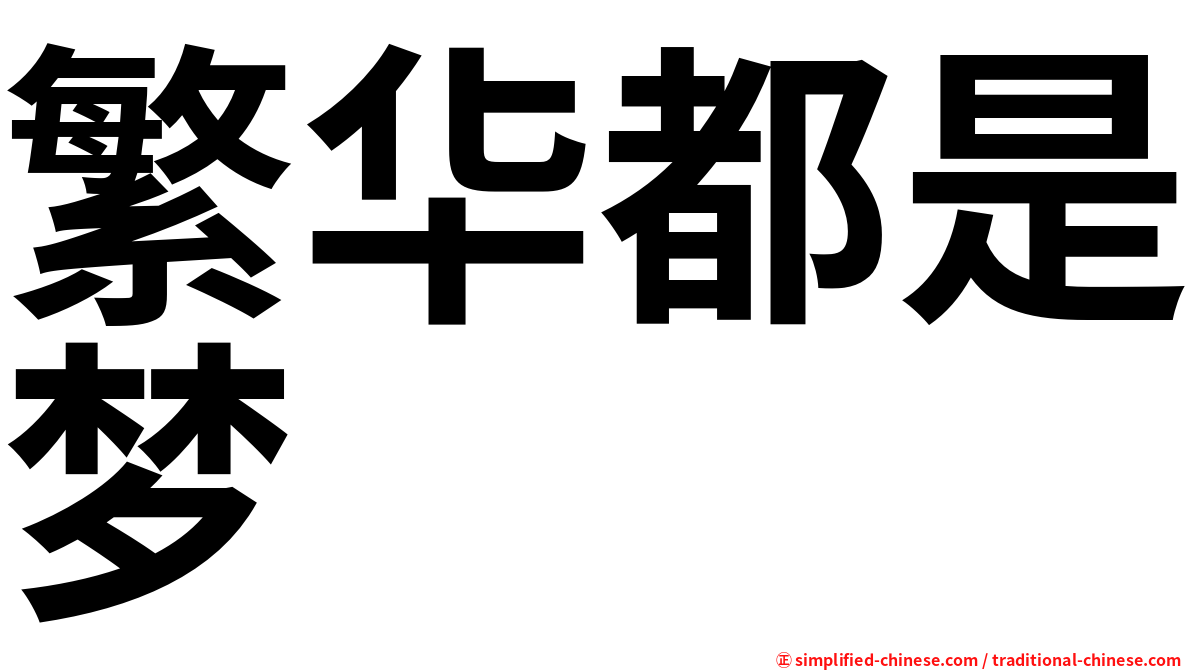 繁华都是梦