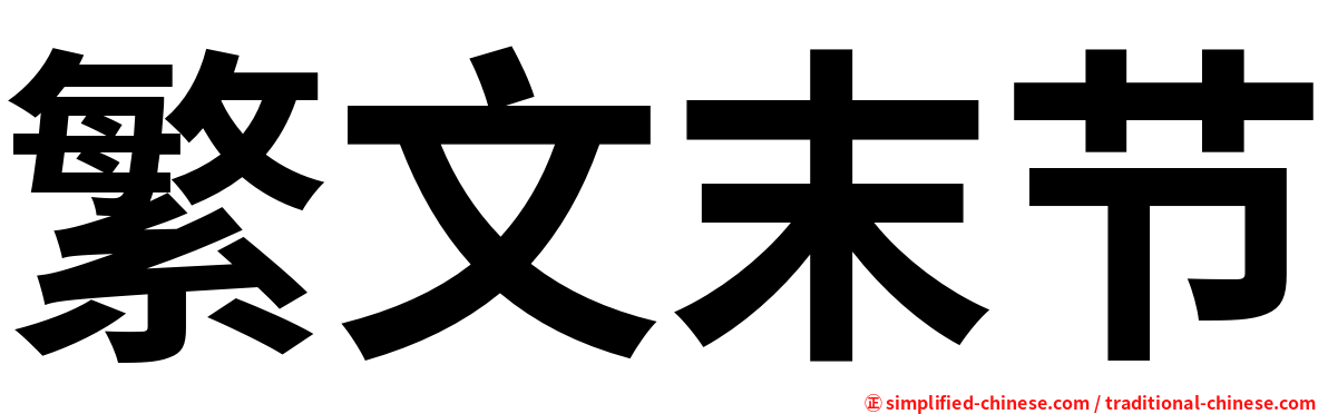 繁文末节