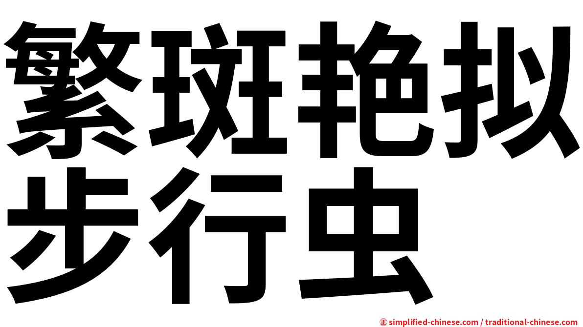 繁斑艳拟步行虫
