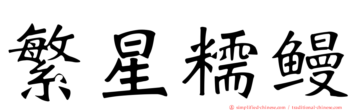 繁星糯鳗