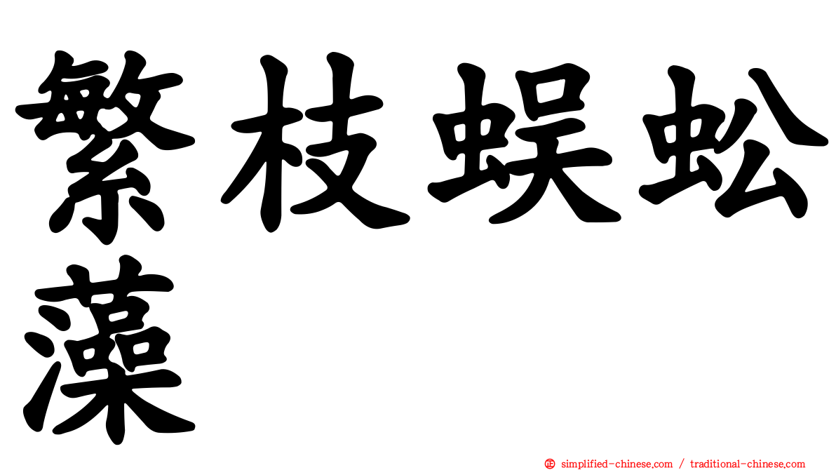 繁枝蜈蚣藻