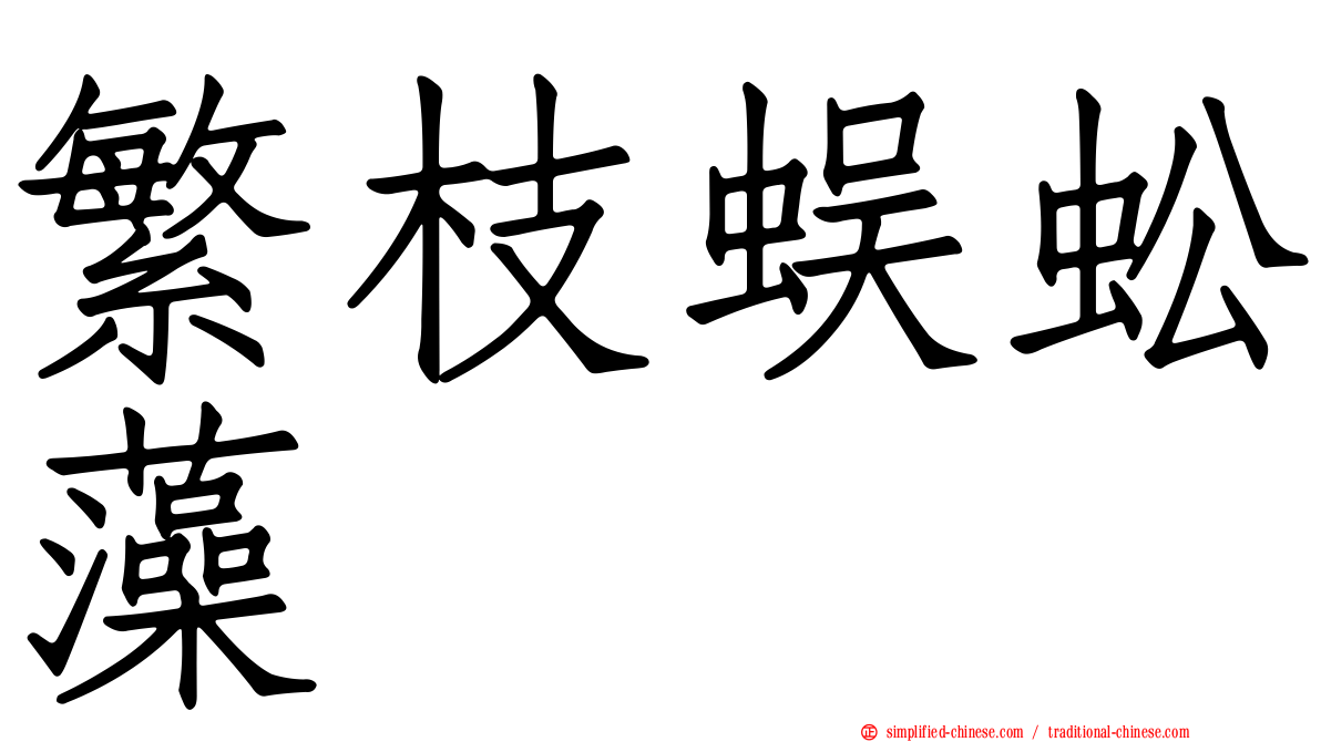 繁枝蜈蚣藻