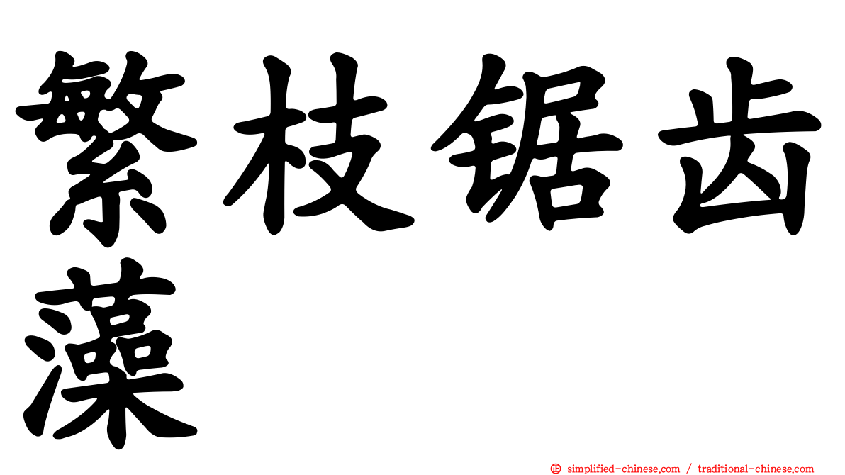 繁枝锯齿藻