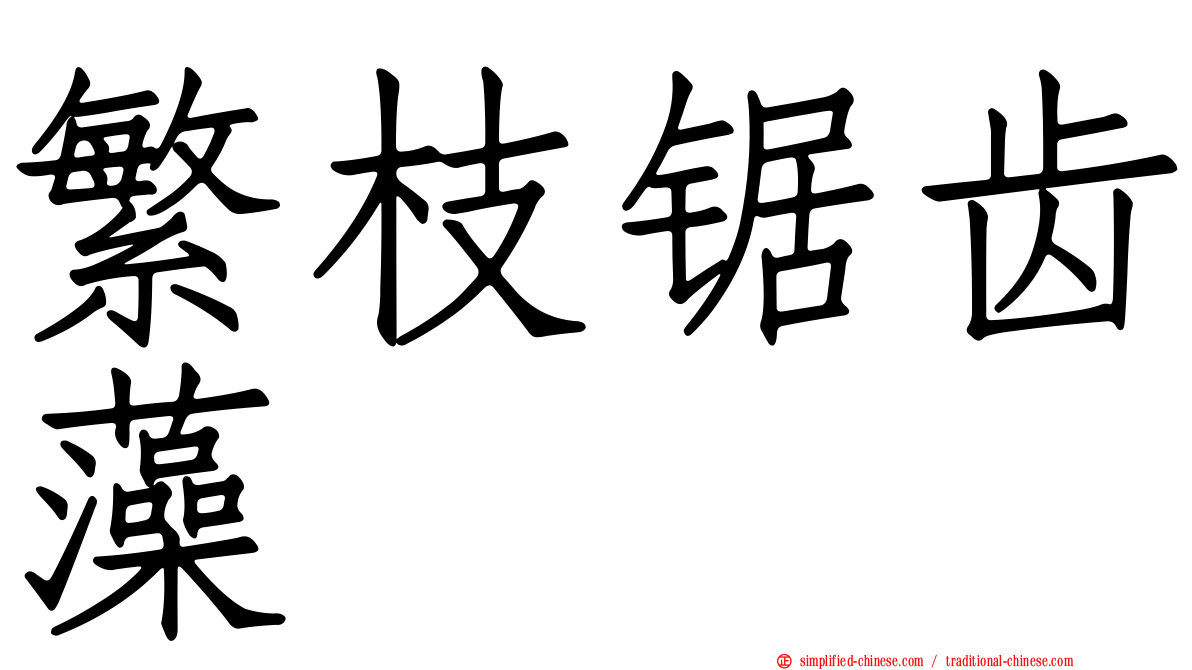 繁枝锯齿藻
