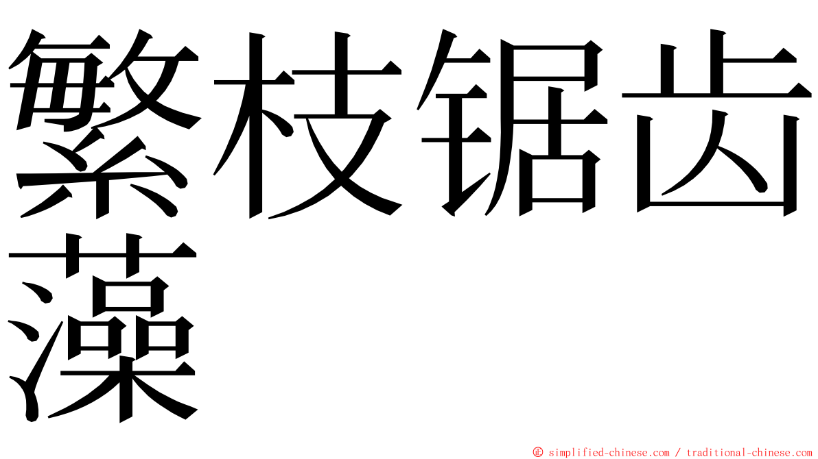 繁枝锯齿藻 ming font