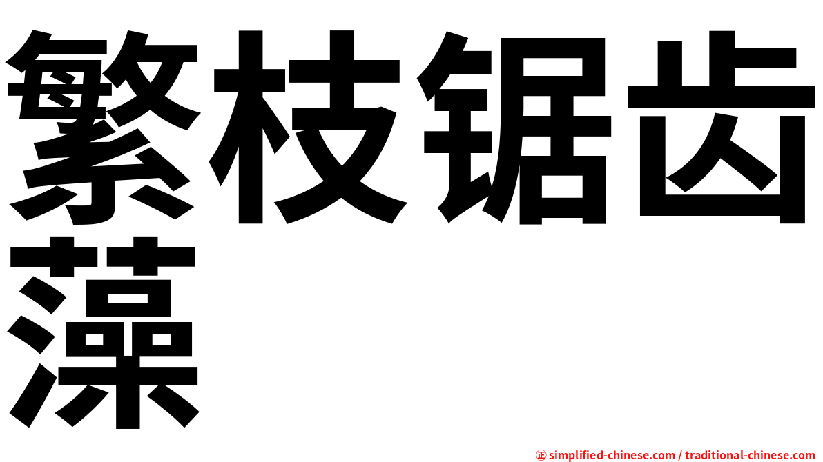 繁枝锯齿藻