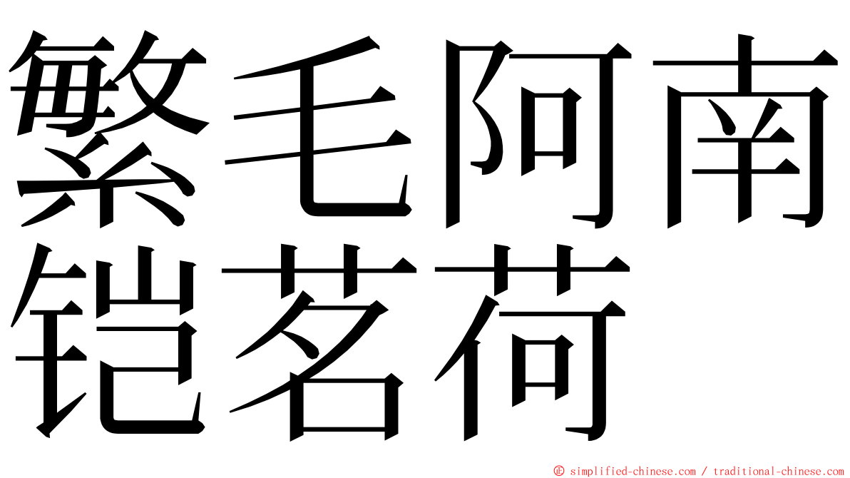 繁毛阿南铠茗荷 ming font