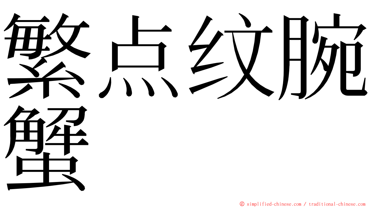 繁点纹腕蟹 ming font