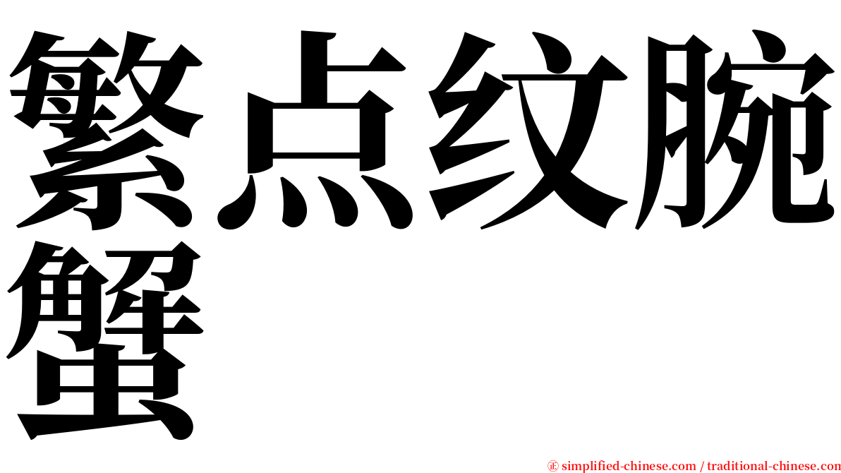 繁点纹腕蟹 serif font
