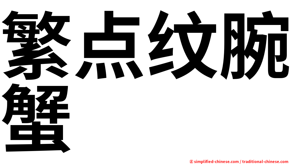 繁点纹腕蟹