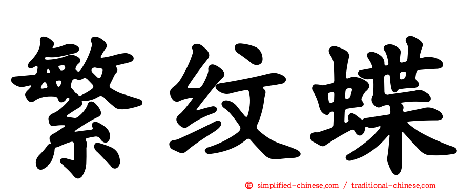繁纹蝶