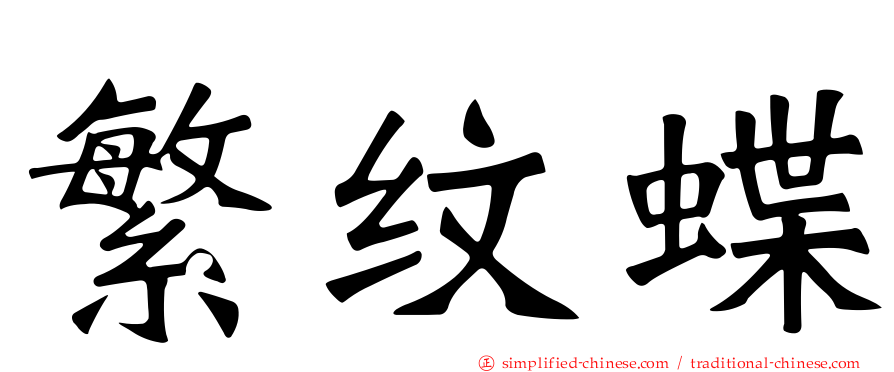 繁纹蝶