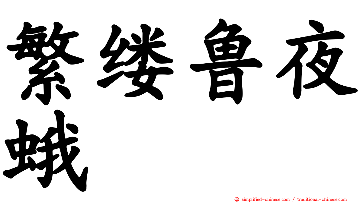 繁缕鲁夜蛾