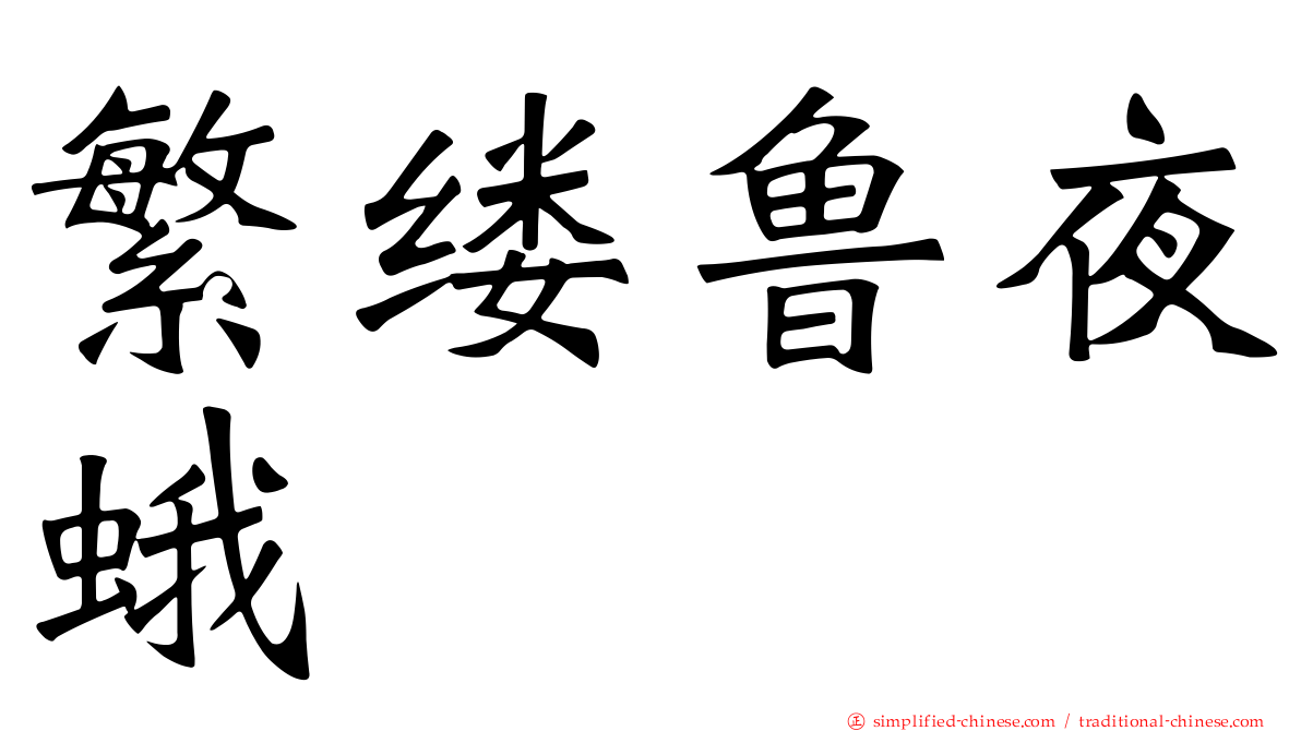 繁缕鲁夜蛾