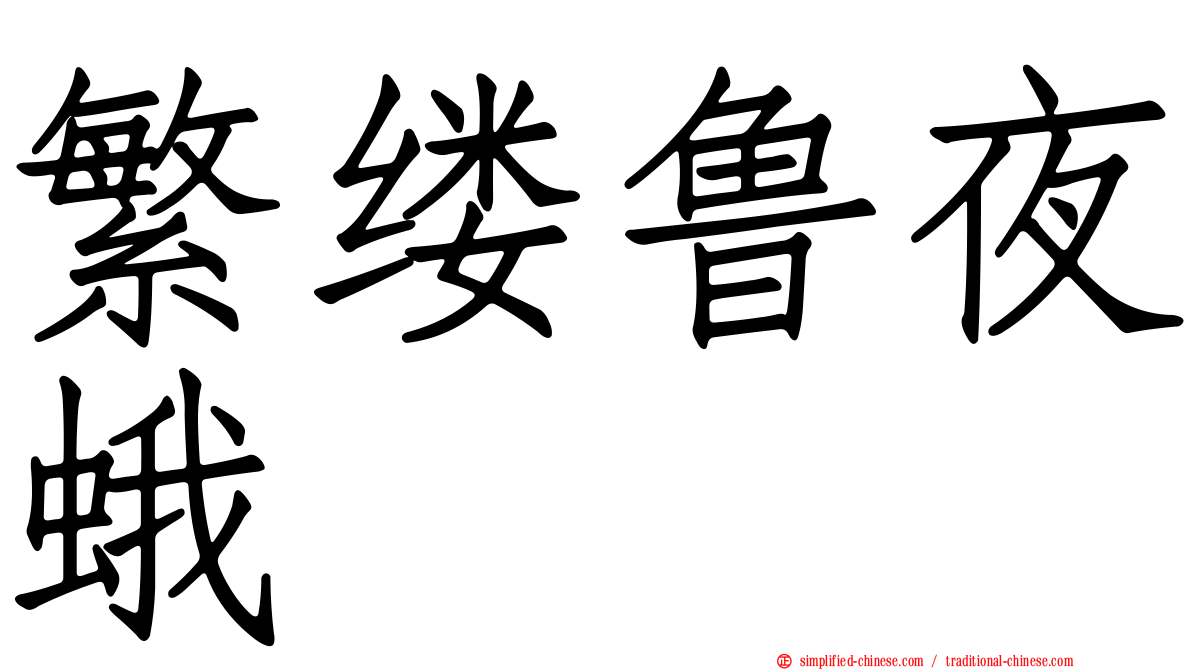 繁缕鲁夜蛾
