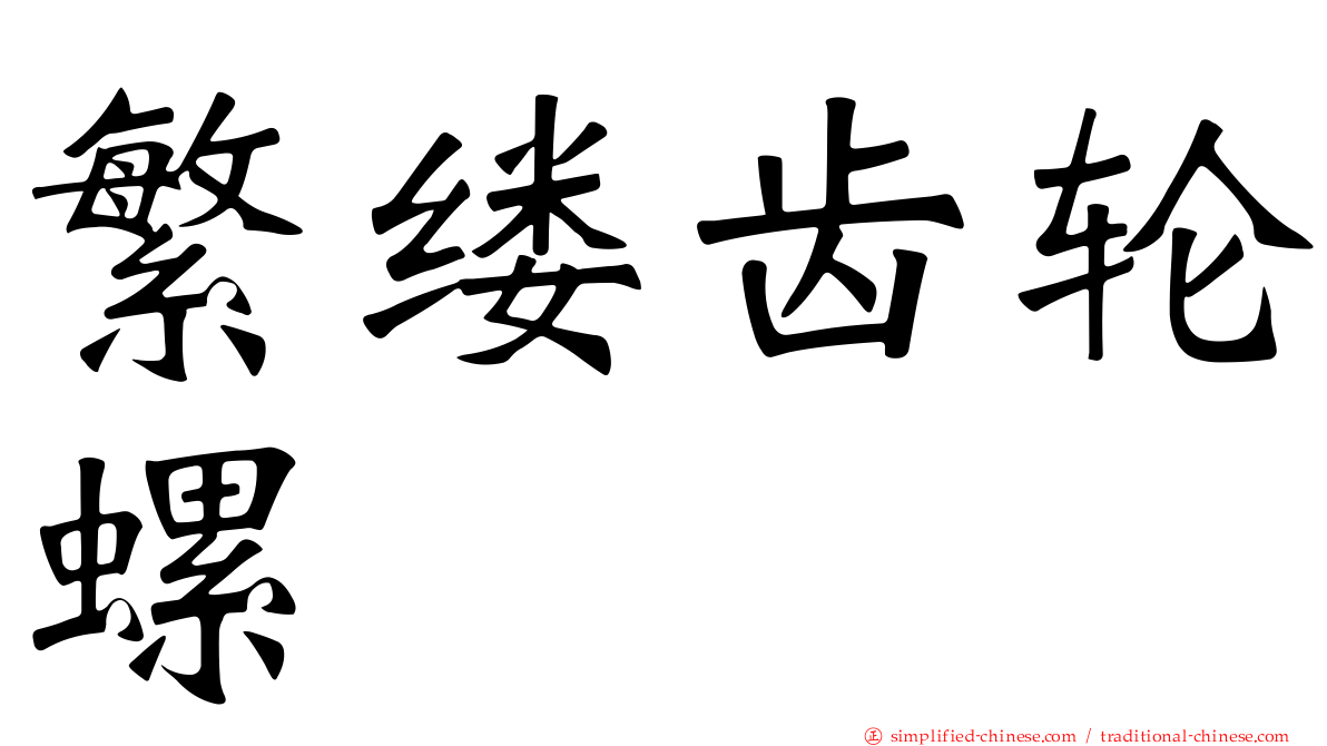 繁缕齿轮螺