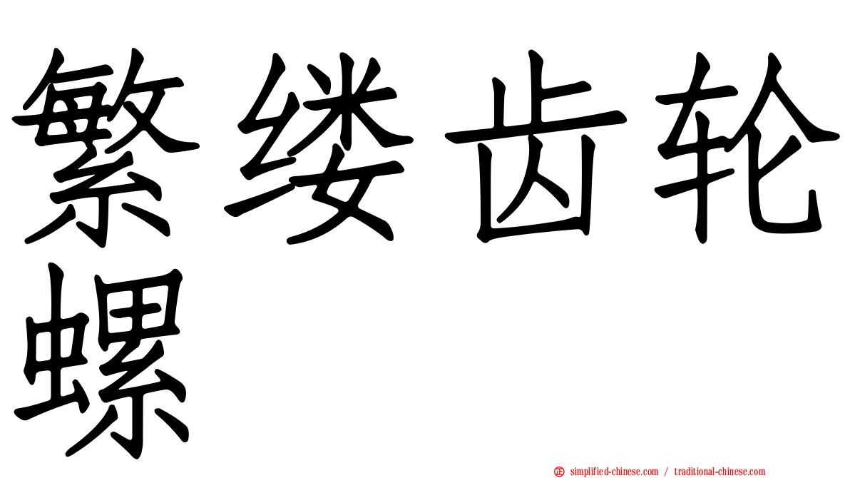 繁缕齿轮螺