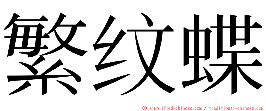 繁纹蝶 ming font