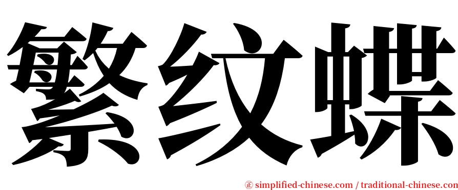 繁纹蝶 serif font