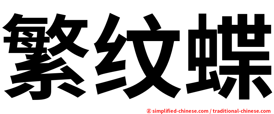 繁纹蝶