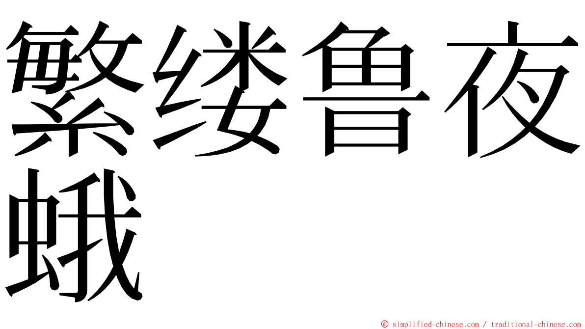繁缕鲁夜蛾 ming font