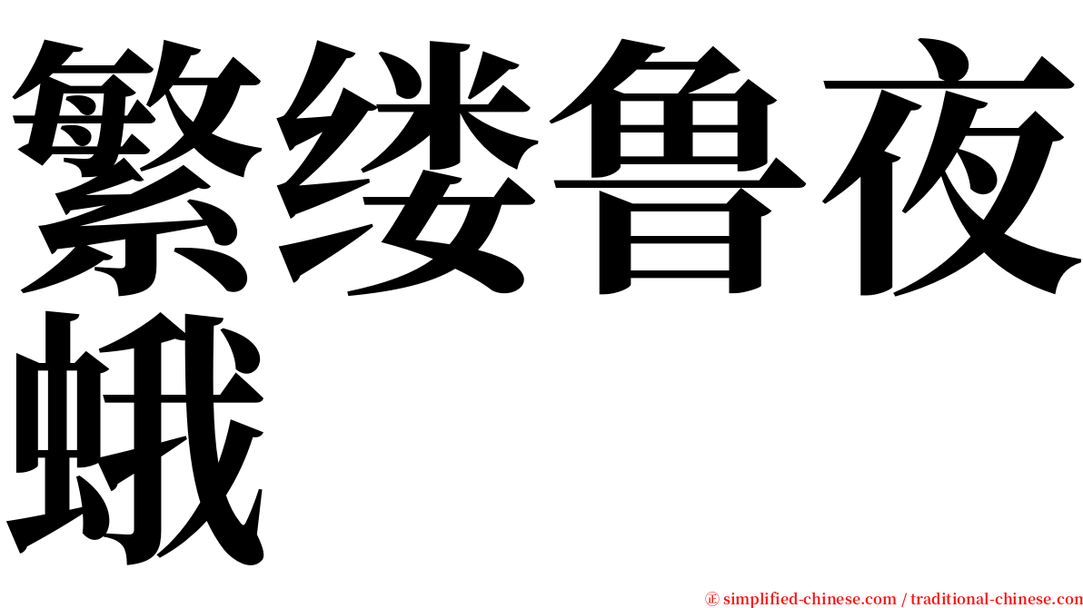 繁缕鲁夜蛾 serif font