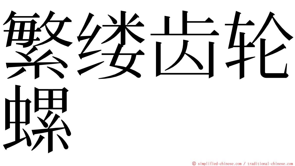 繁缕齿轮螺 ming font