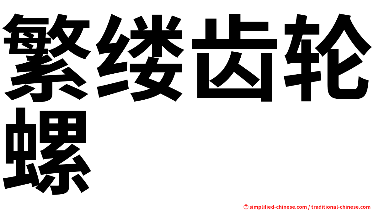 繁缕齿轮螺