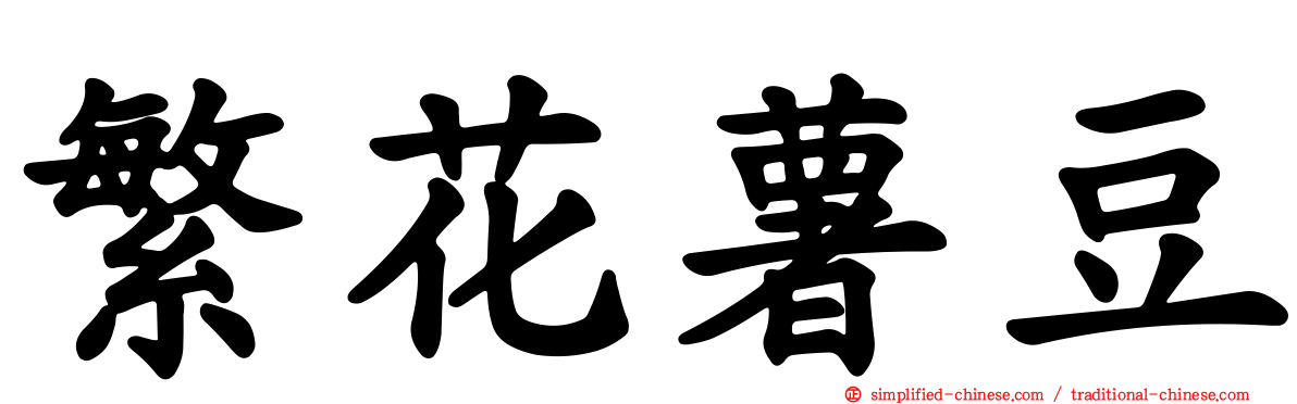 繁花薯豆