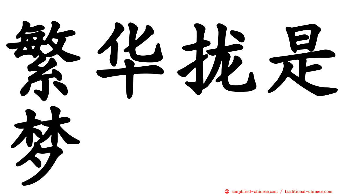 繁华拢是梦