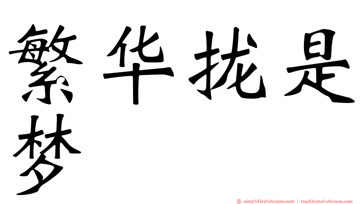 繁华拢是梦